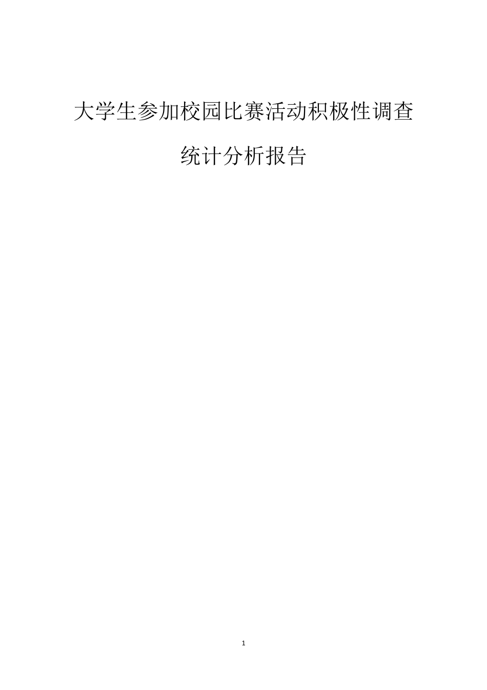 SPSS期末统计分析报告_第1页