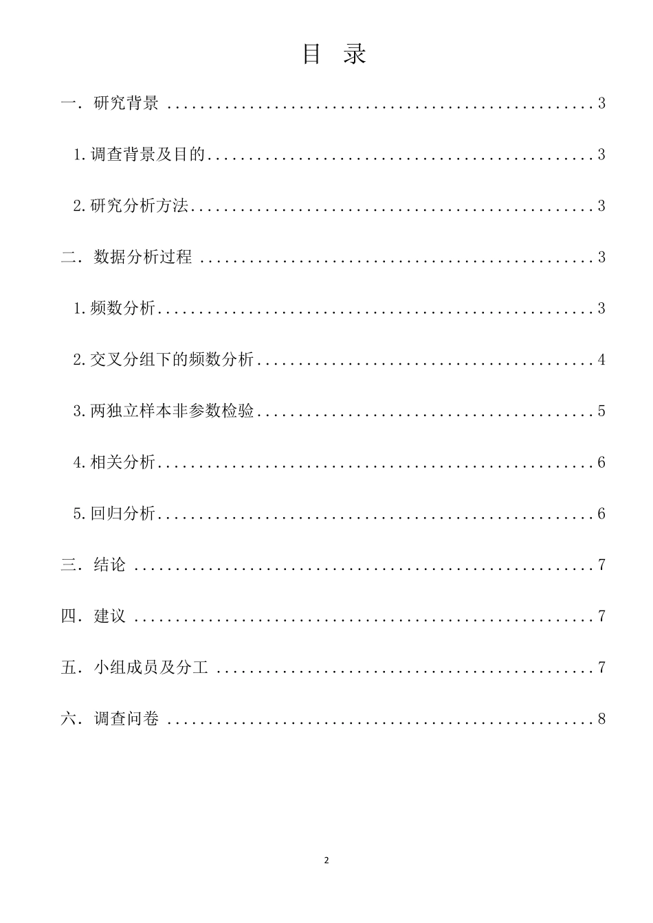SPSS期末统计分析报告_第2页