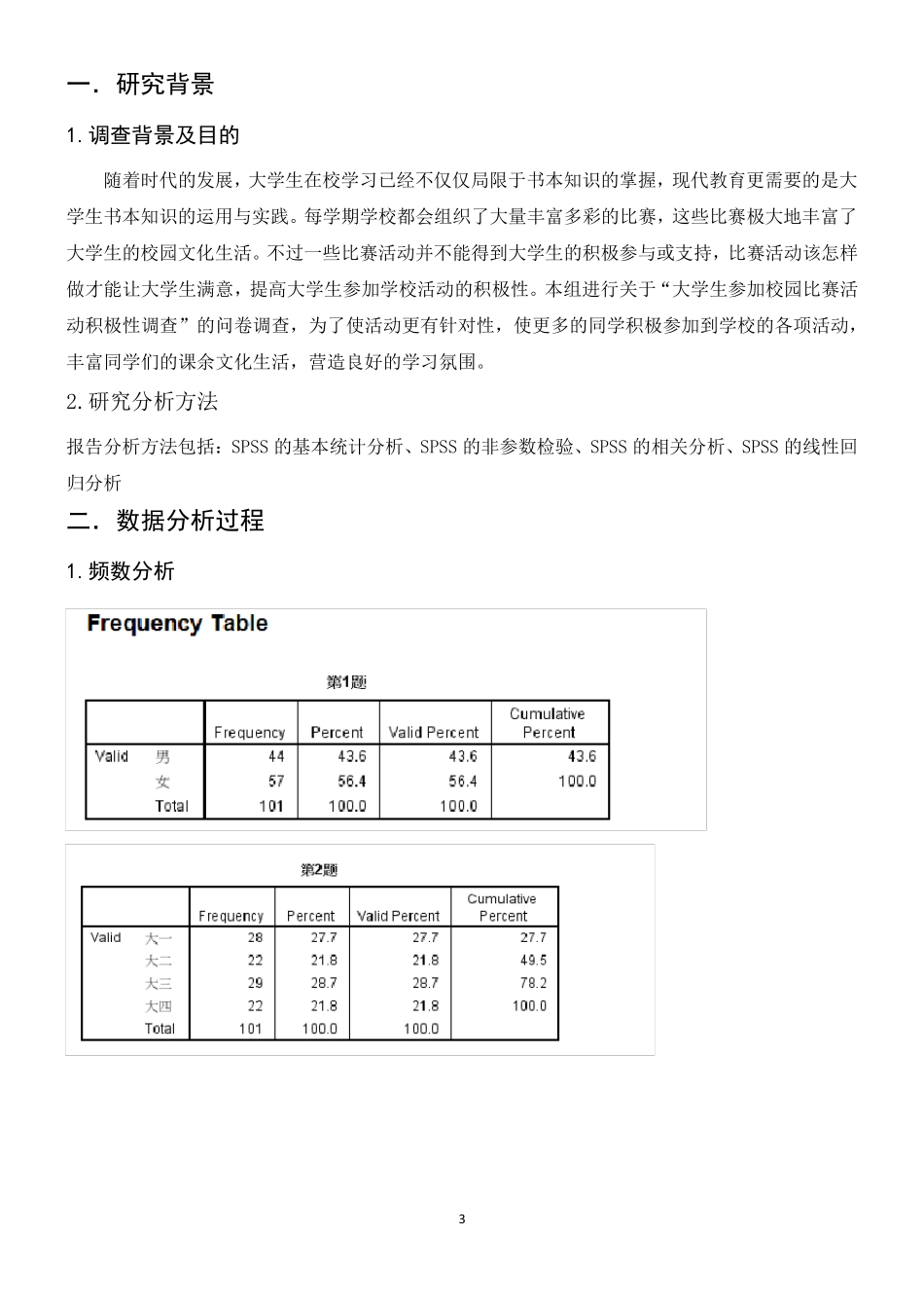 SPSS期末统计分析报告_第3页