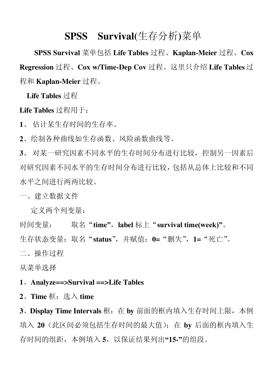 SPSS生存分析过程_第1页
