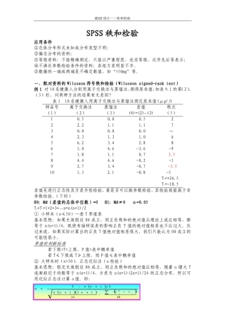 SPSS秩和检验实例分析