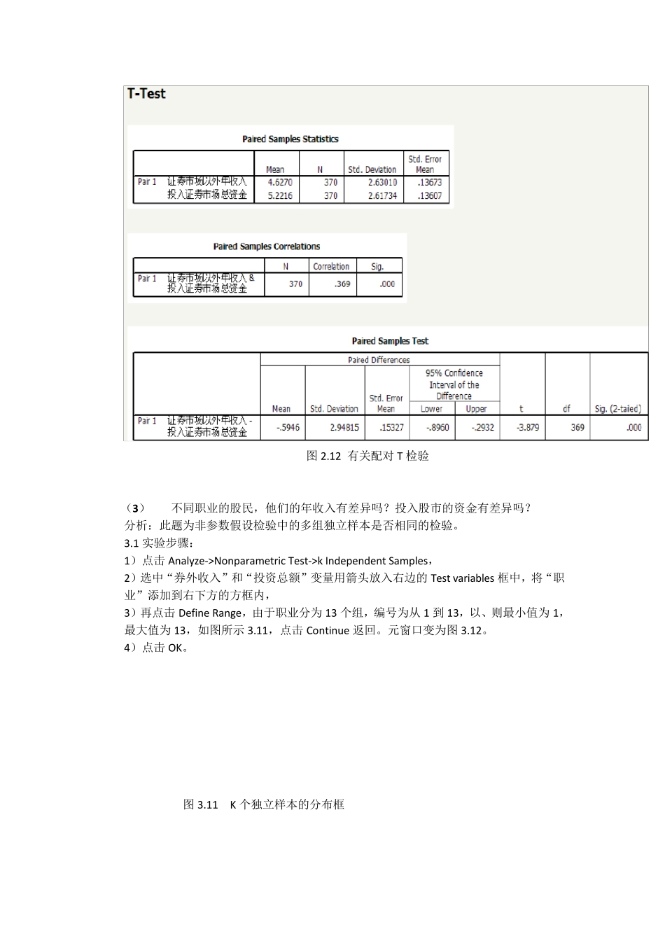 SPSS管理统计课程设计非参数假设检验_第3页