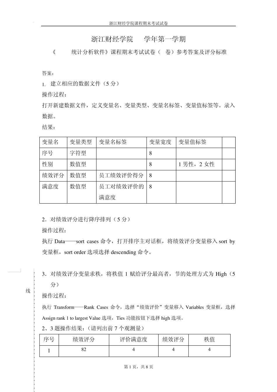 spss考试试卷参考答案及评分标准格式_第1页