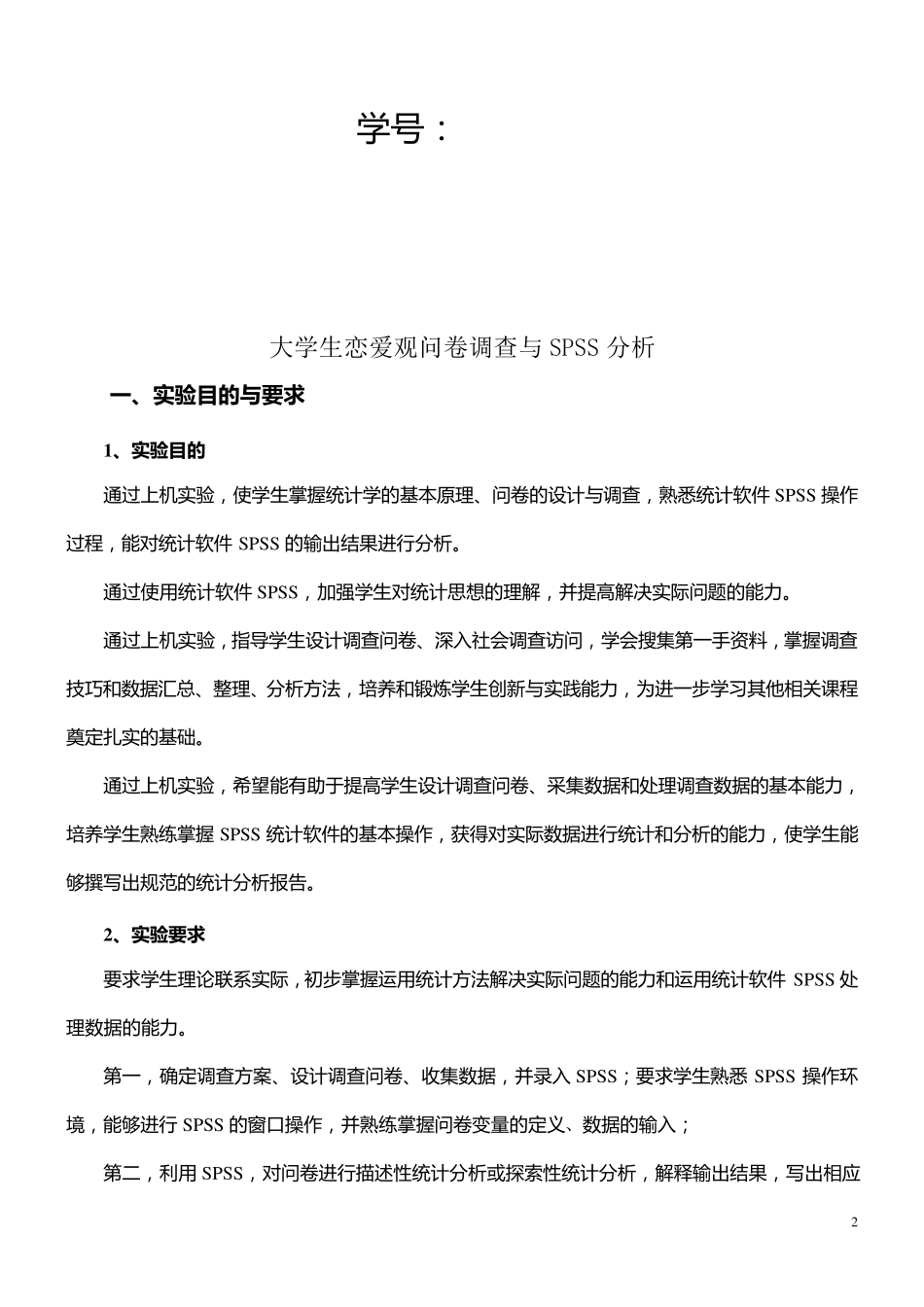 SPSS软件教程实验报告——大学生恋爱观调查报告_第2页