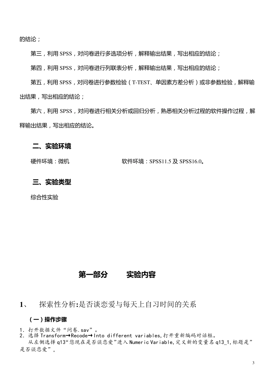 SPSS软件教程实验报告——大学生恋爱观调查报告_第3页