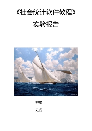 SPSS软件教程实验报告——大学生恋爱观调查报告