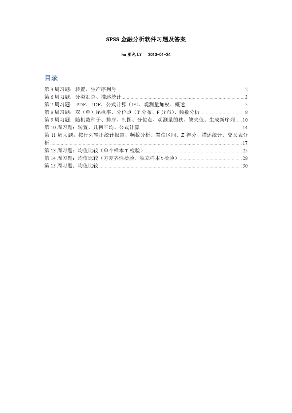 SPSS金融分析软件习题及答案_第1页