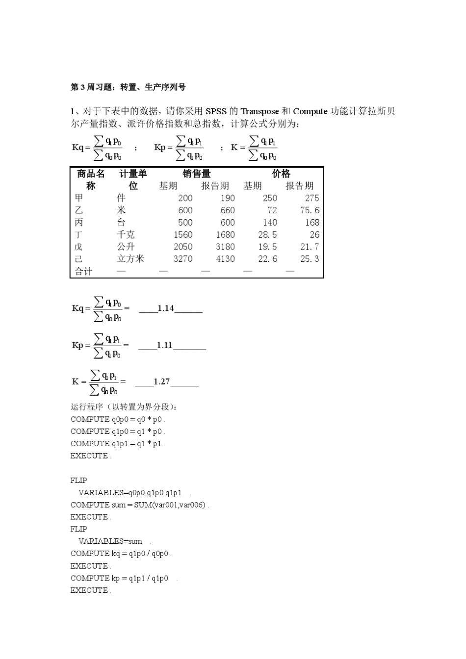 SPSS金融分析软件习题及答案_第2页