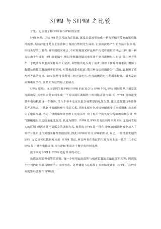 SPWM与SVPWM之比较