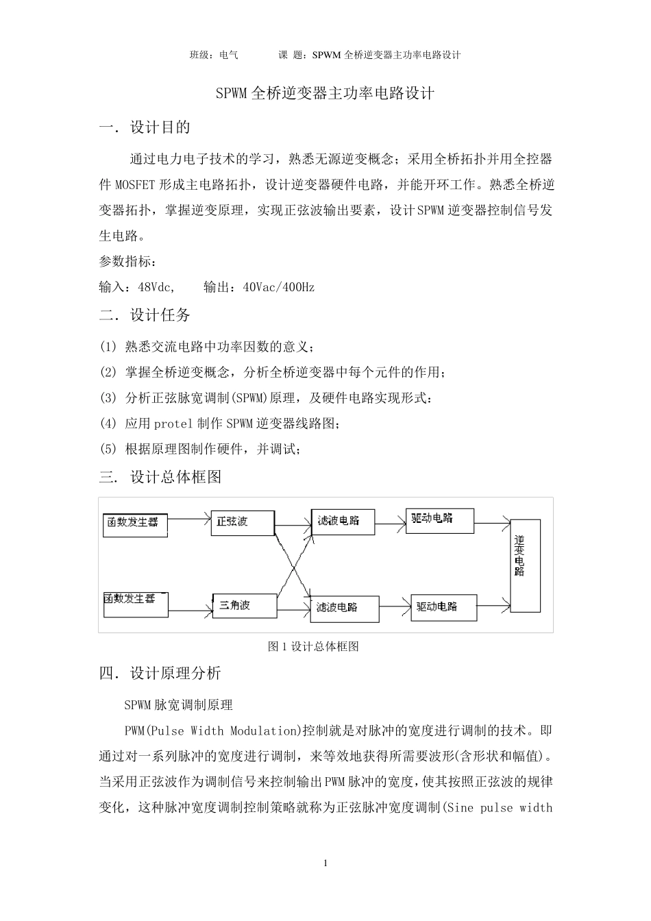 SPWM全桥逆变器主功率电路设计_第1页
