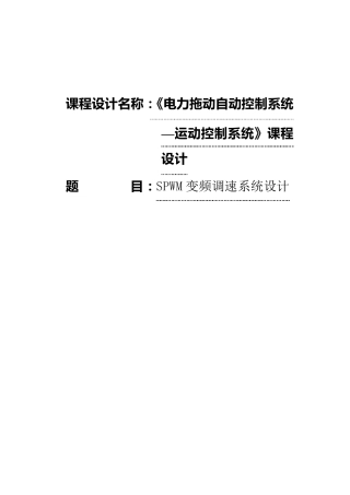 SPWM变频调速系统设计