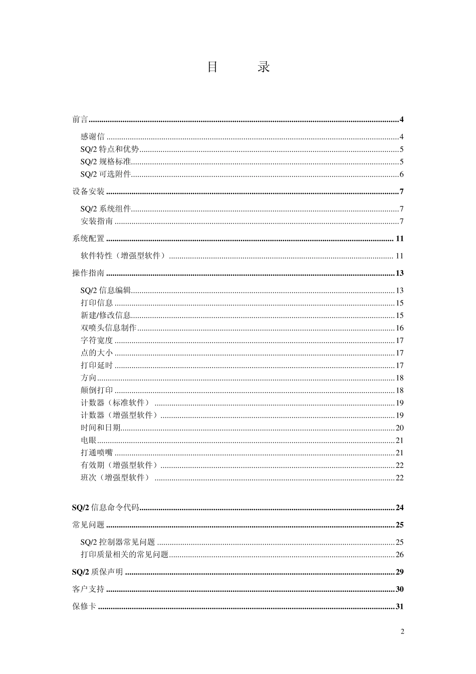 SQ2喷码机操作说明书_第2页