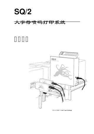 SQ2喷码机操作说明书