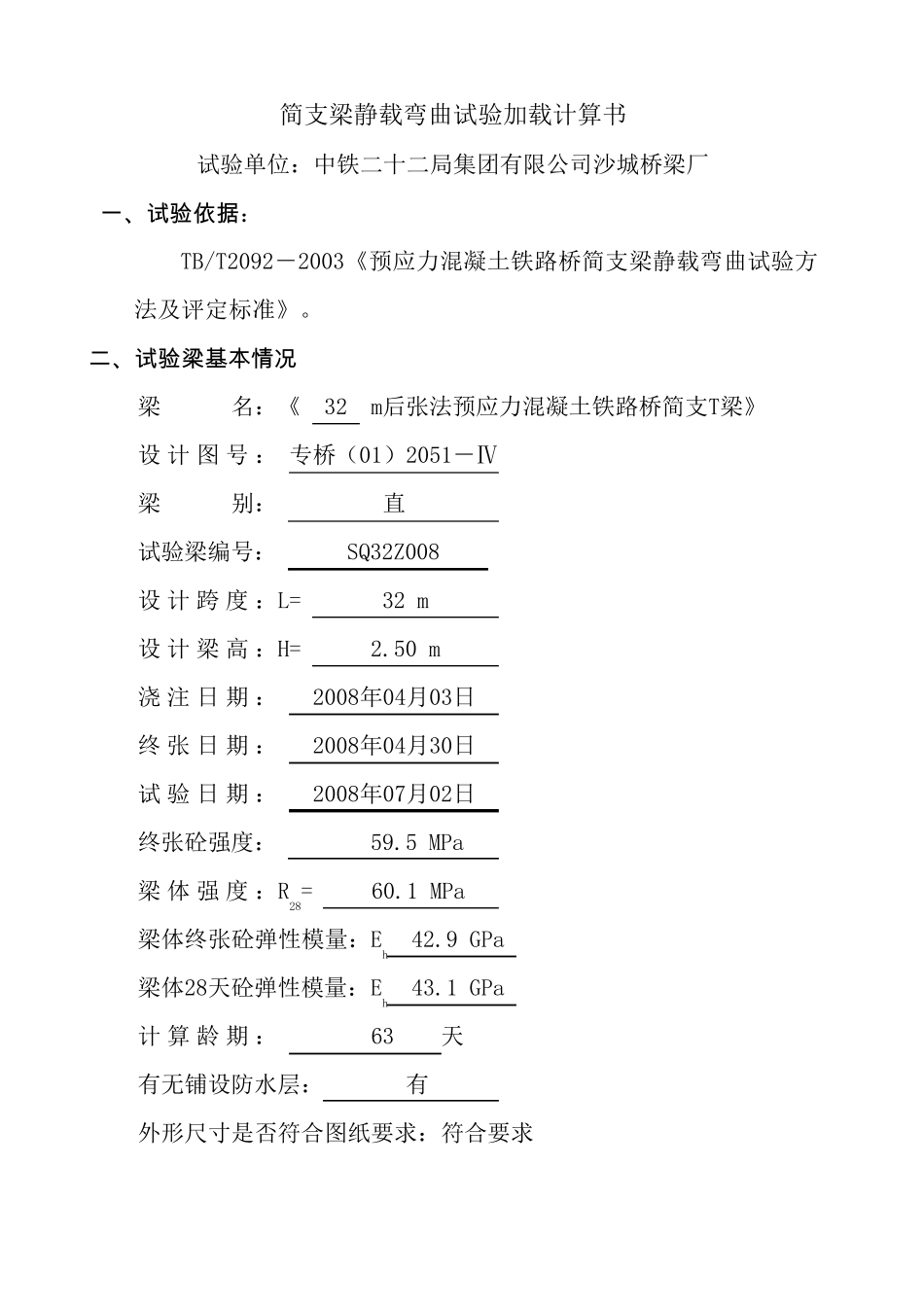 SQ32Z008专桥(01)2051直32简支梁静载弯曲抗裂试验加载计算书_第3页