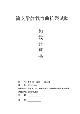 SQ32Z008专桥(01)2051直32简支梁静载弯曲抗裂试验加载计算书