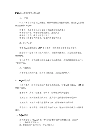 SQA的工作内容和工作方法