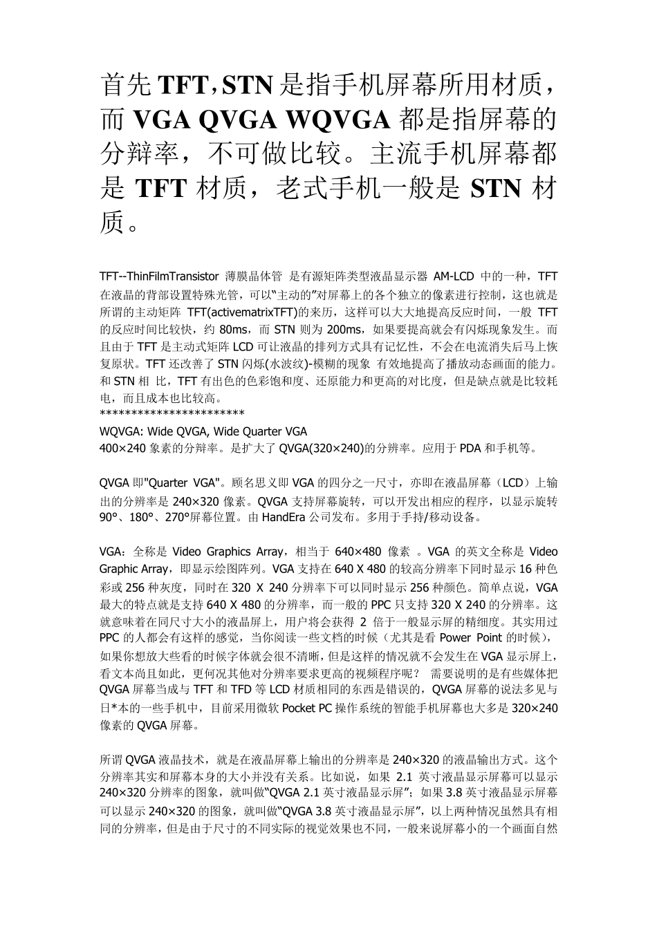 SQCIFQCIFCIFQVGAVGASVGAXGAUXGAWQVGAWXGA,WUXGA,WQXGA常用液晶屏幕的介绍_第1页