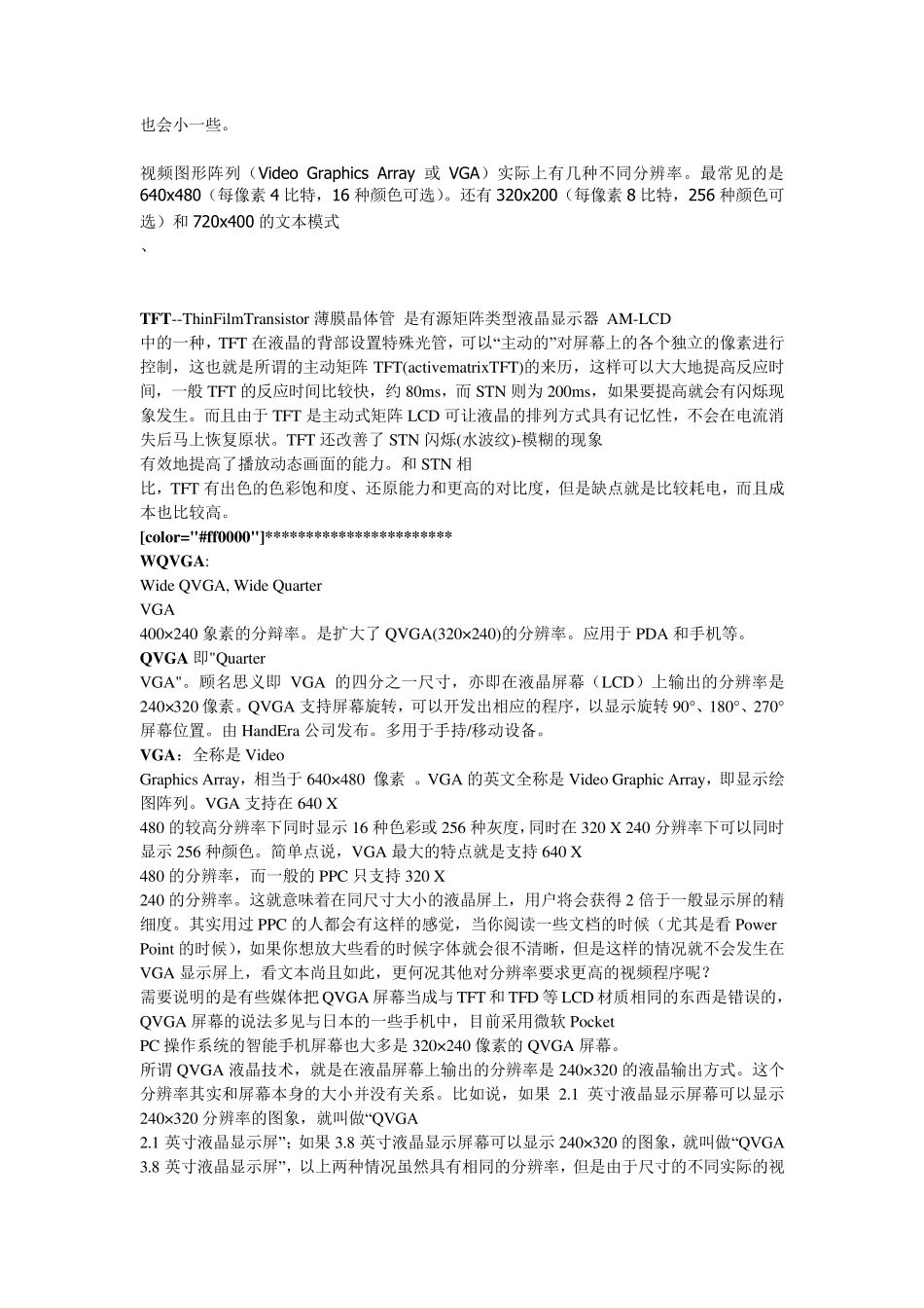 SQCIFQCIFCIFQVGAVGASVGAXGAUXGAWQVGAWXGA,WUXGA,WQXGA常用液晶屏幕的介绍_第2页