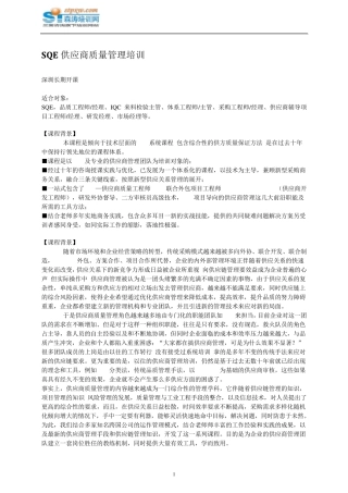 SQE供应商质量管理培训