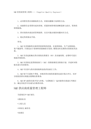 SQE工作内容及职责