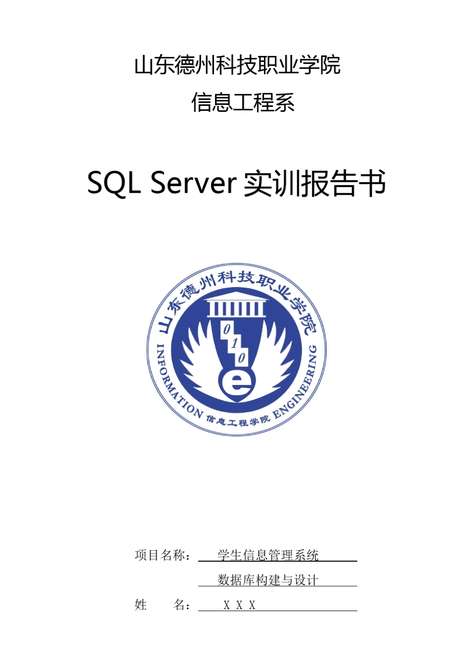 SQL+Server课程设计报告学生信息管理系统_第1页