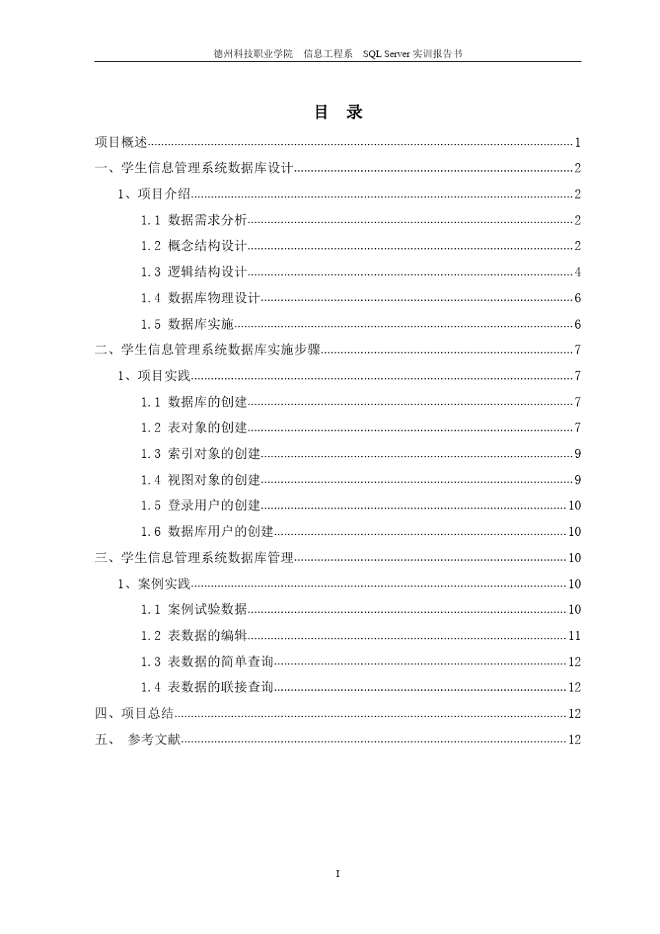 SQL+Server课程设计报告学生信息管理系统_第3页