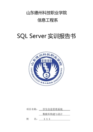 SQL+Server课程设计报告学生信息管理系统