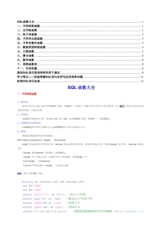 SQL+函数+函数大全