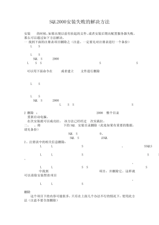 SQL2000安装失败的解决方法