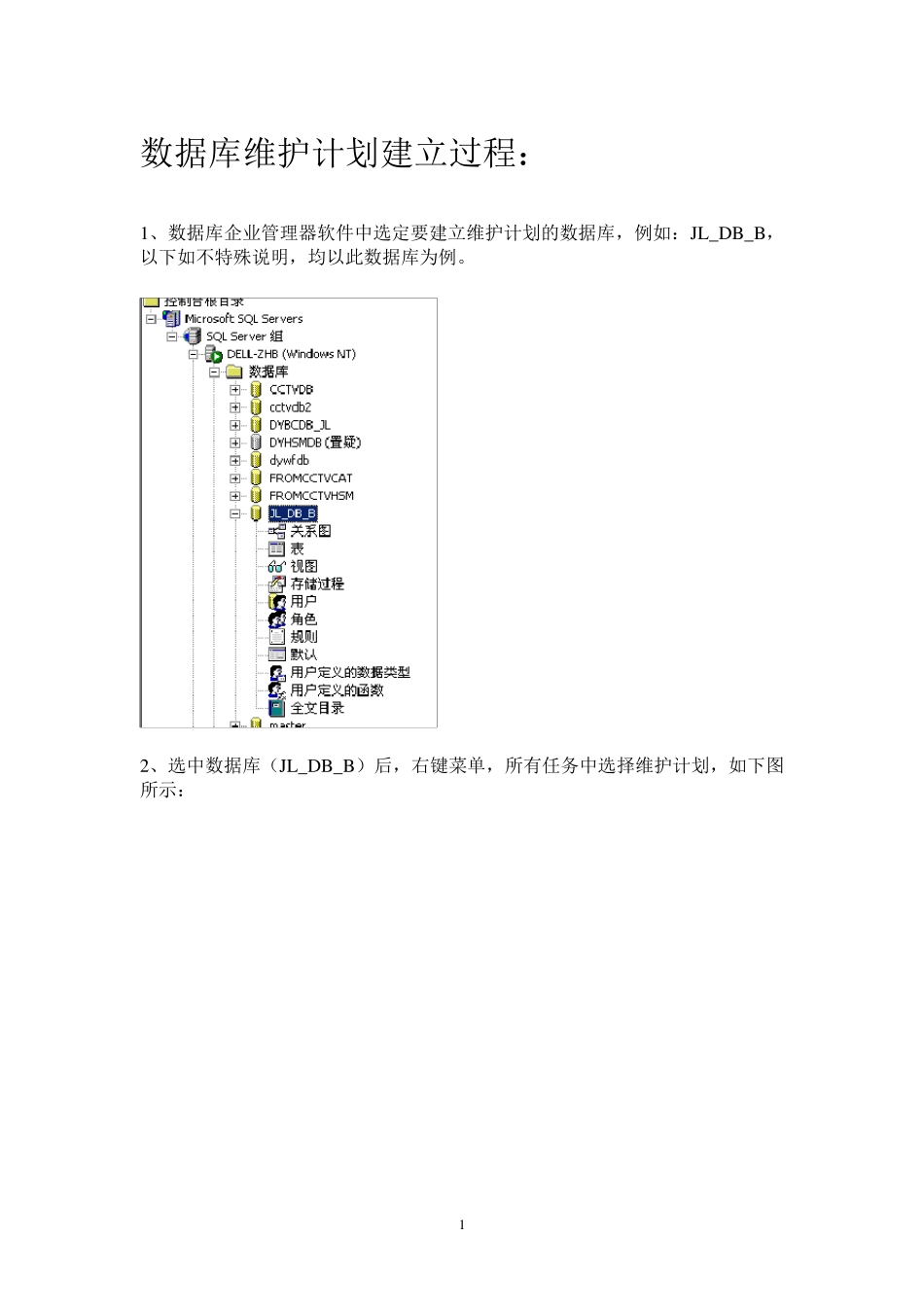 SQL2000数据库维护计划步骤_第1页