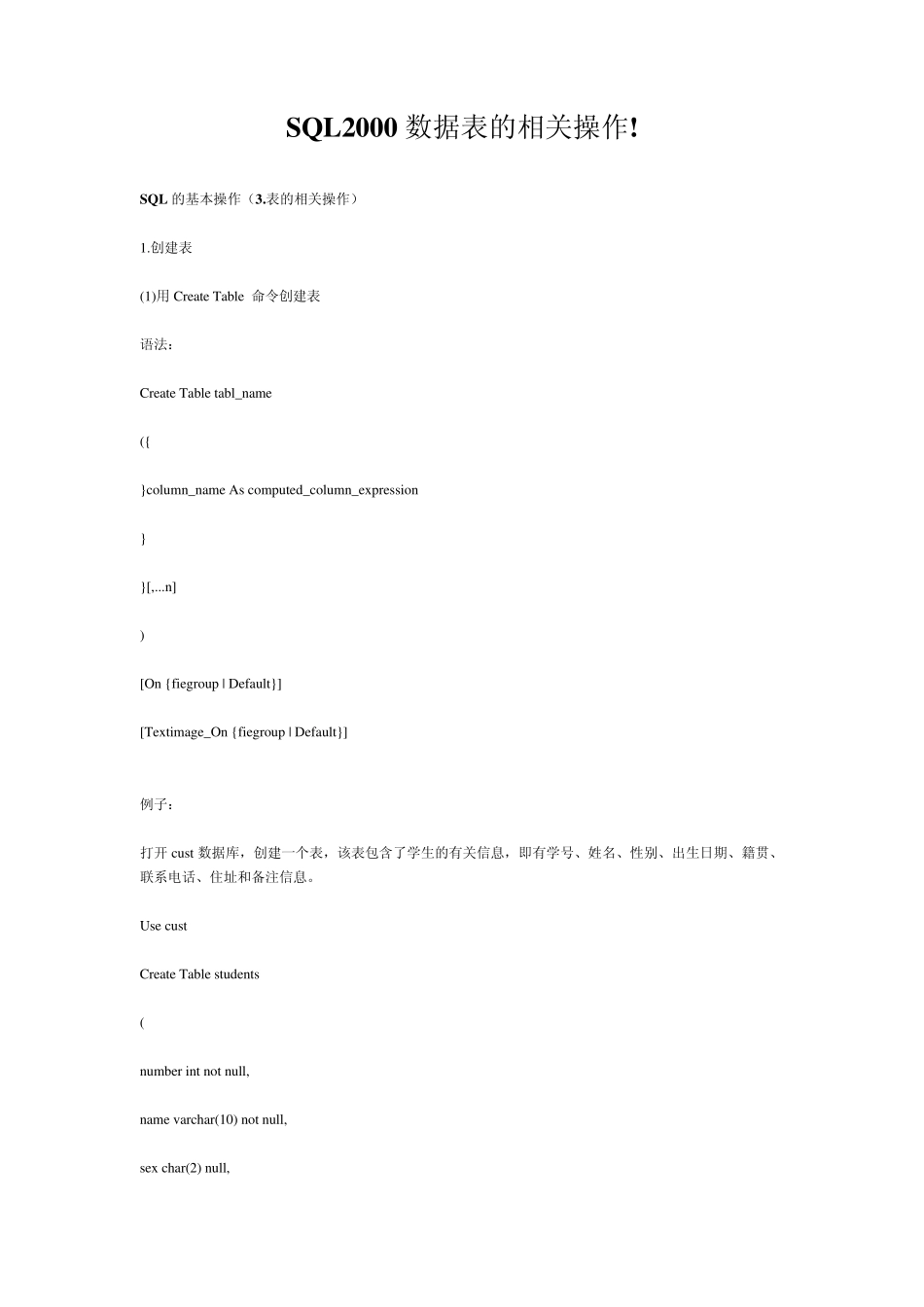 SQL2000数据表的相关操作_第1页