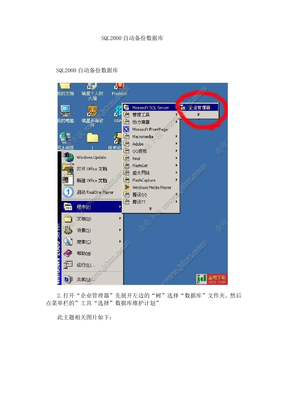 SQL2000自动备份数据库_第1页