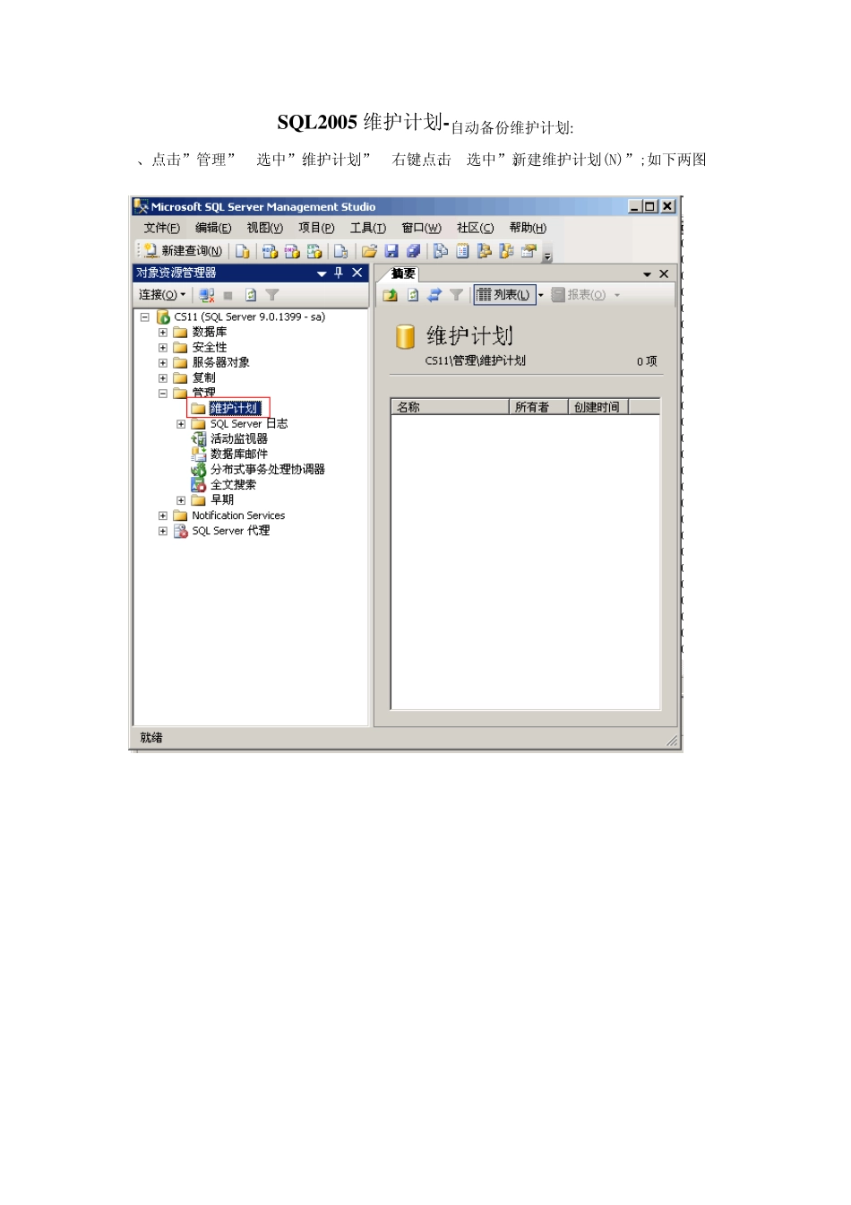 SQL2005维护计划自动备份_第1页