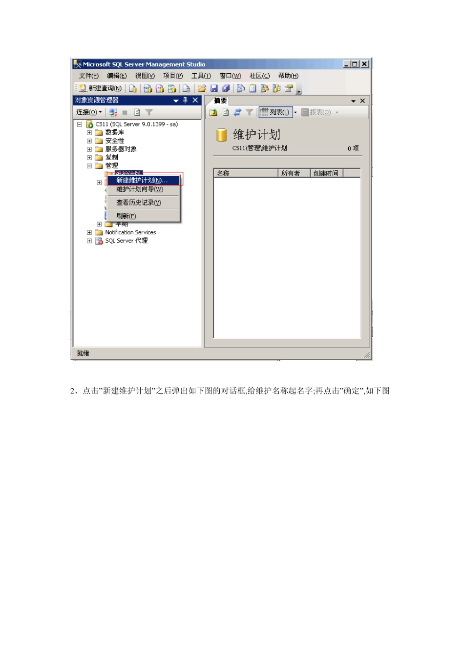 SQL2005维护计划自动备份_第2页
