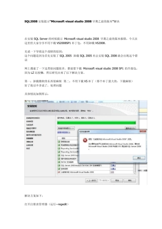 SQL2008安装提示Microsoftvisualstudio2008早期之前的版本解决