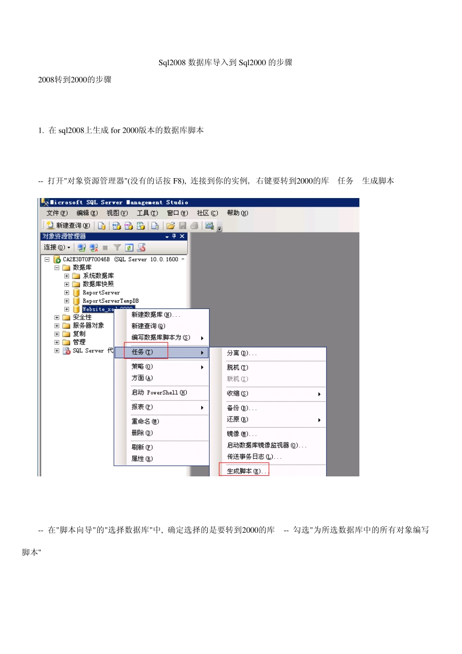 Sql2008数据库导入到Sql2000的步骤_第1页