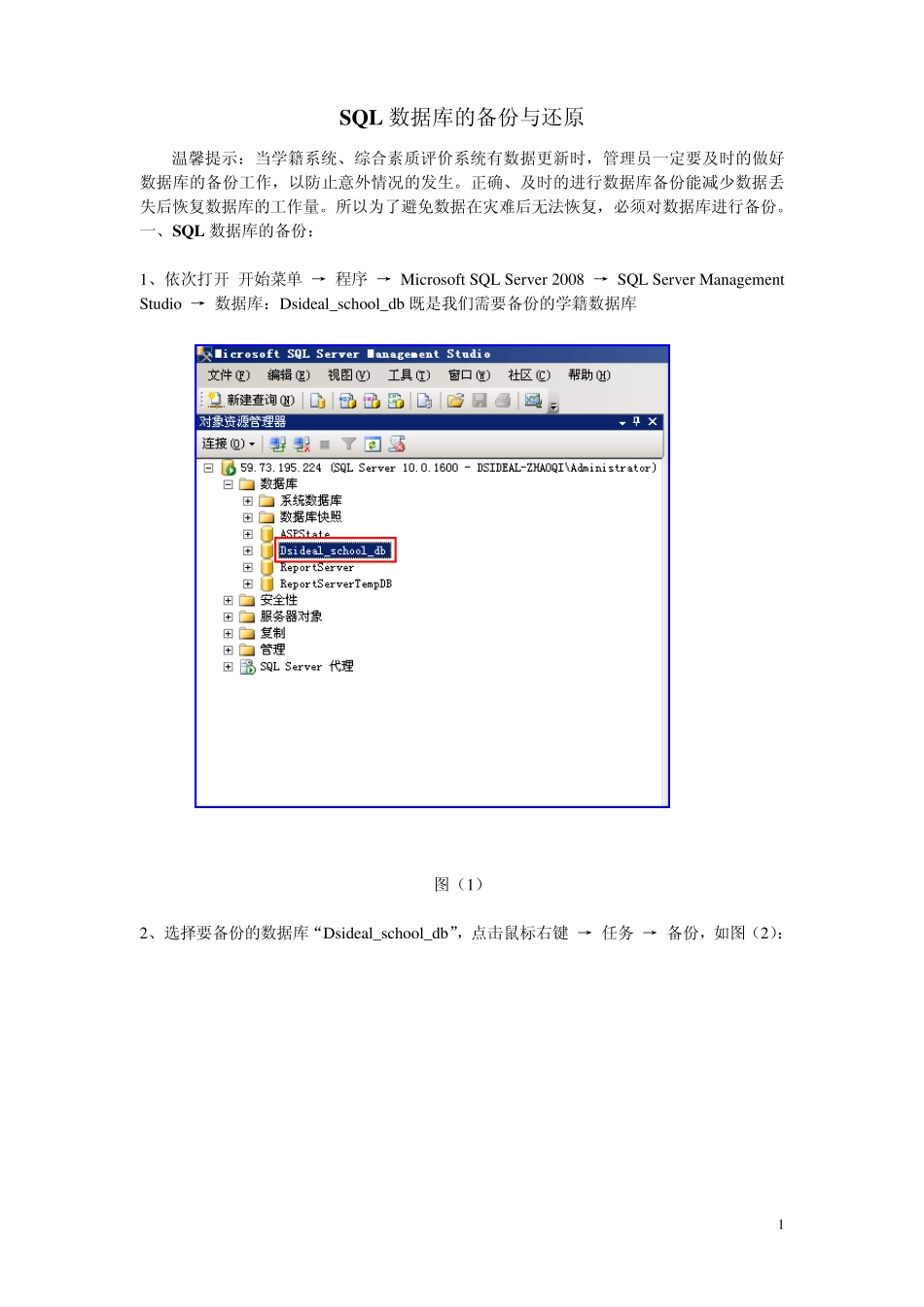 SQL2008数据库的备份与还原_第1页