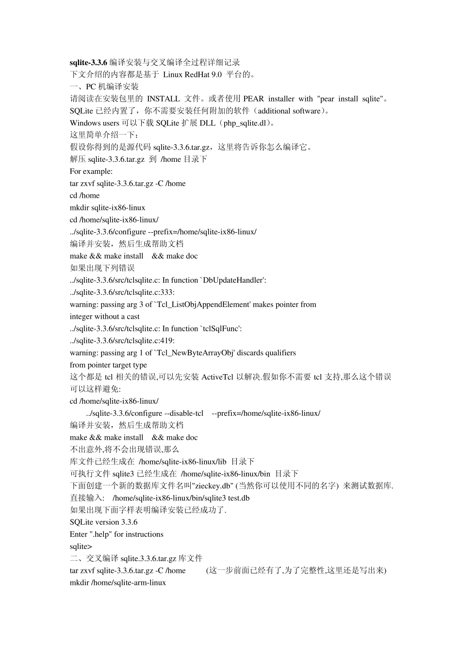 sqlite3.3.6编译安装与交叉编译全过程详细记录_第1页