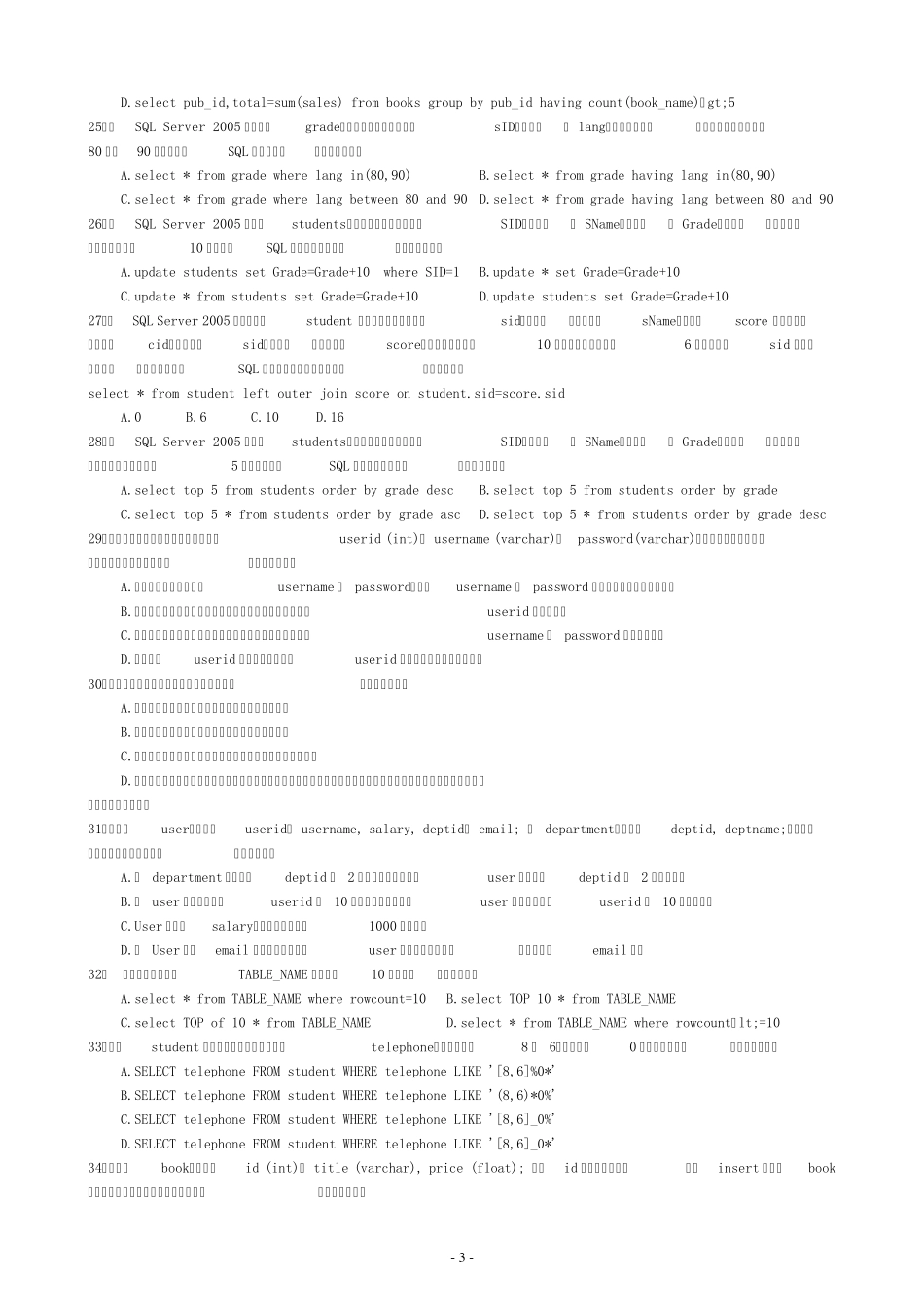 SQLServer(青鸟复习试题及参考答案2010.6)_第3页