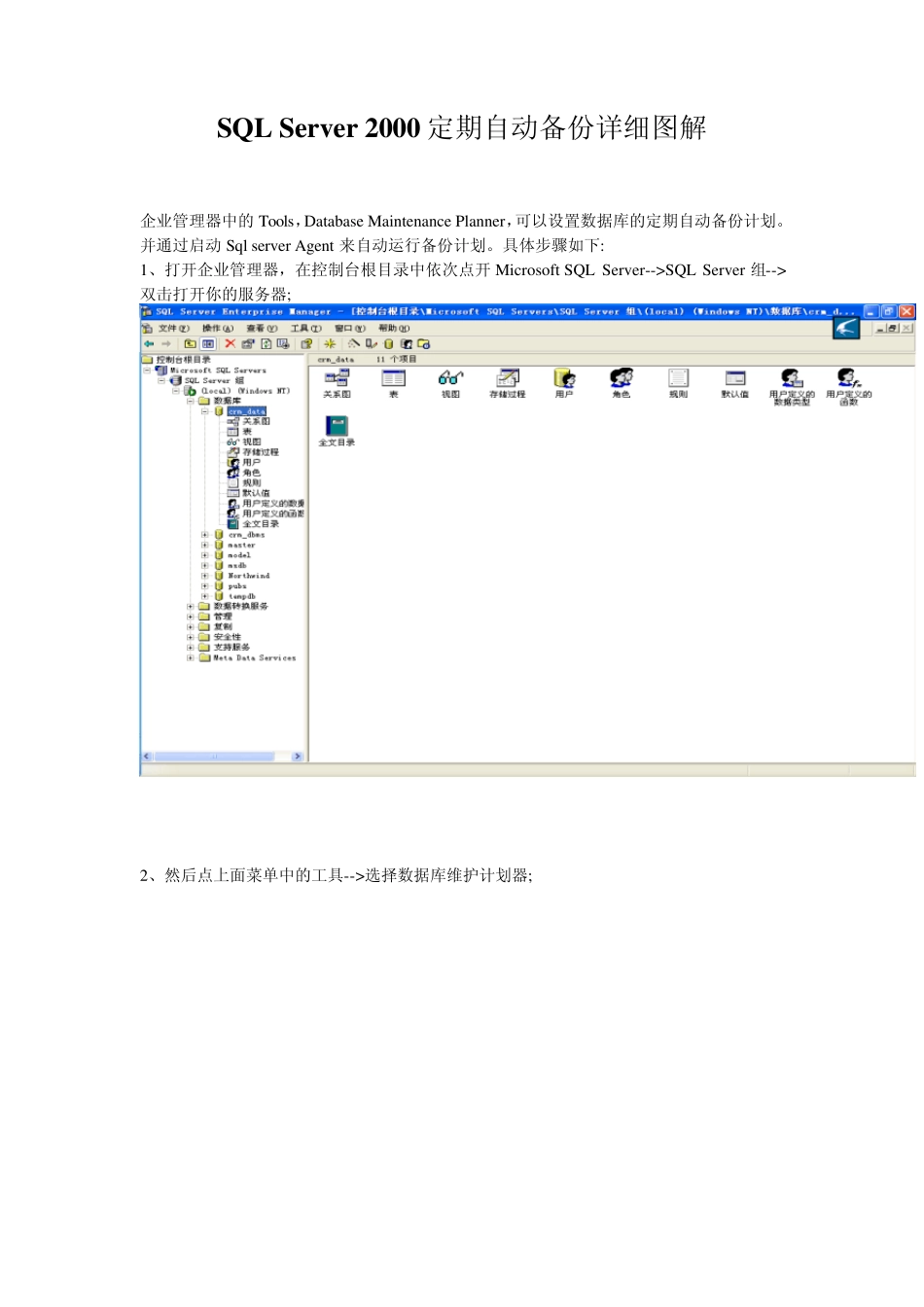 SQLServer2000定期自动备份详细图解_第1页