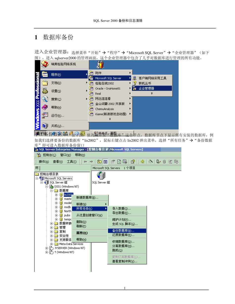 sqlserver2000数据备份及日志清理_第1页