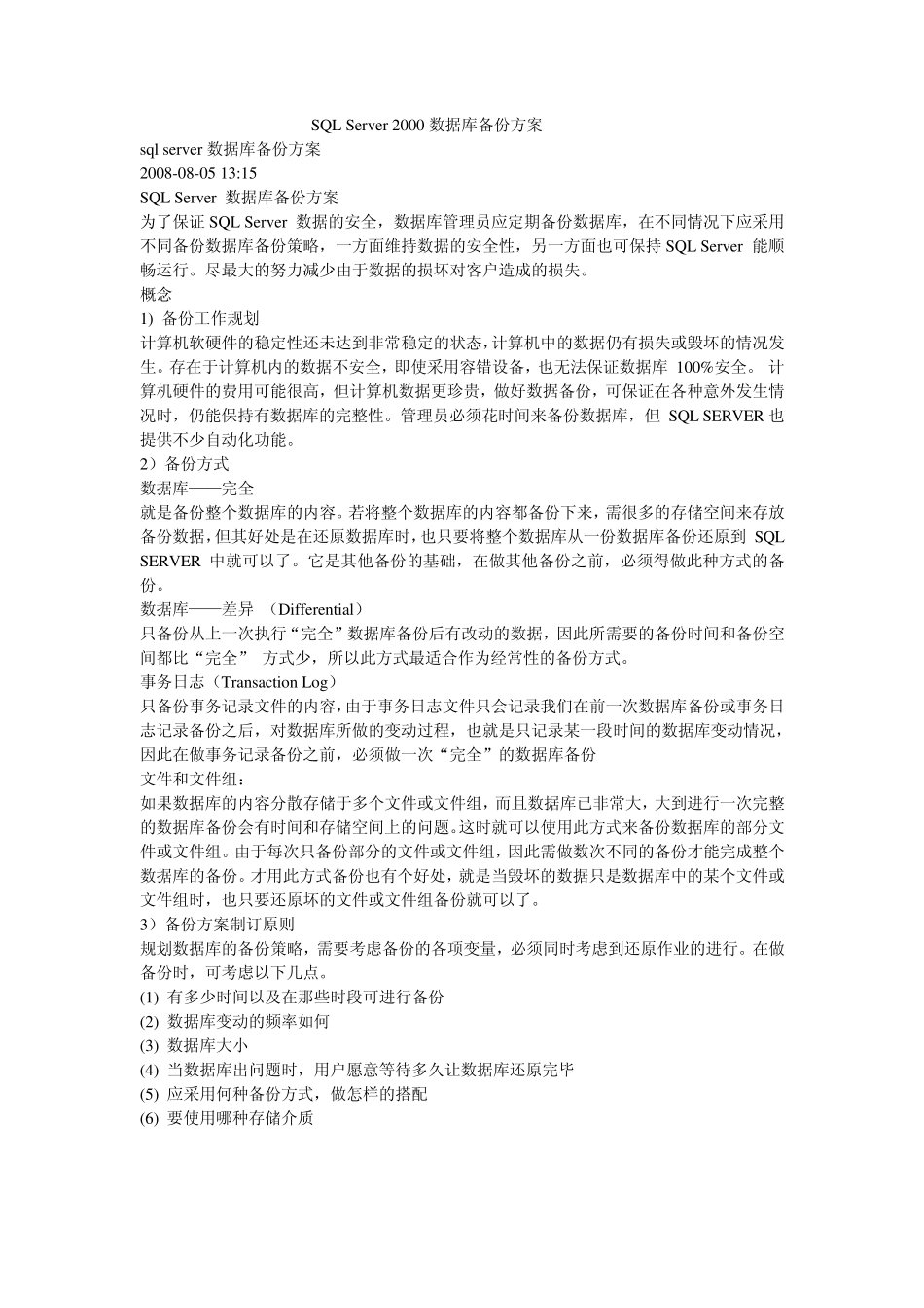 SQLServer2000数据库备份方案_第1页