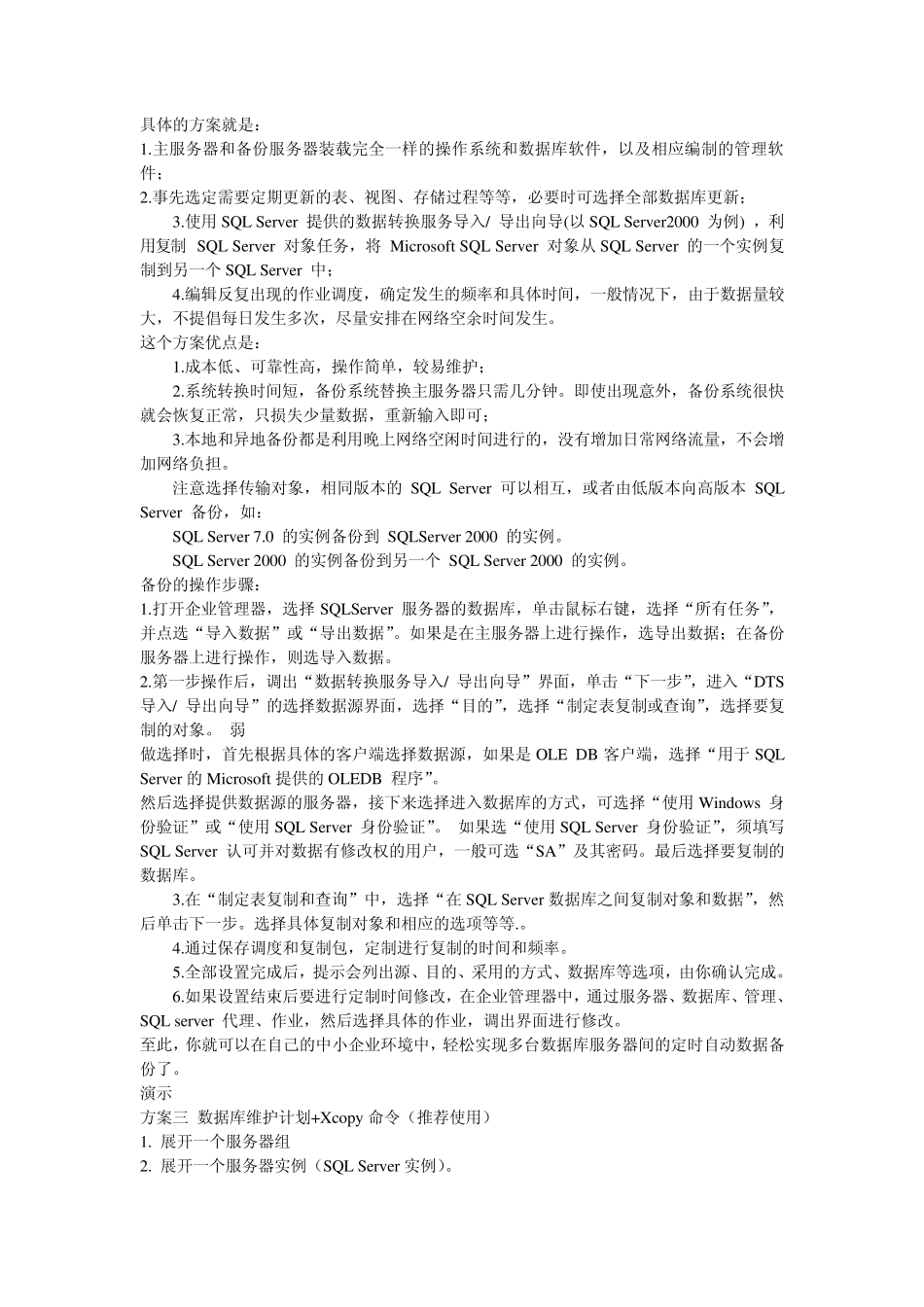 SQLServer2000数据库备份方案_第3页