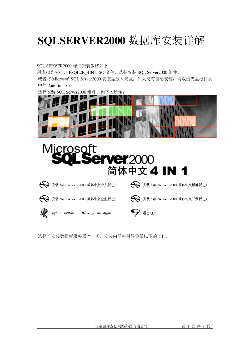 SQLSERVER2000数据库安装详解_第1页