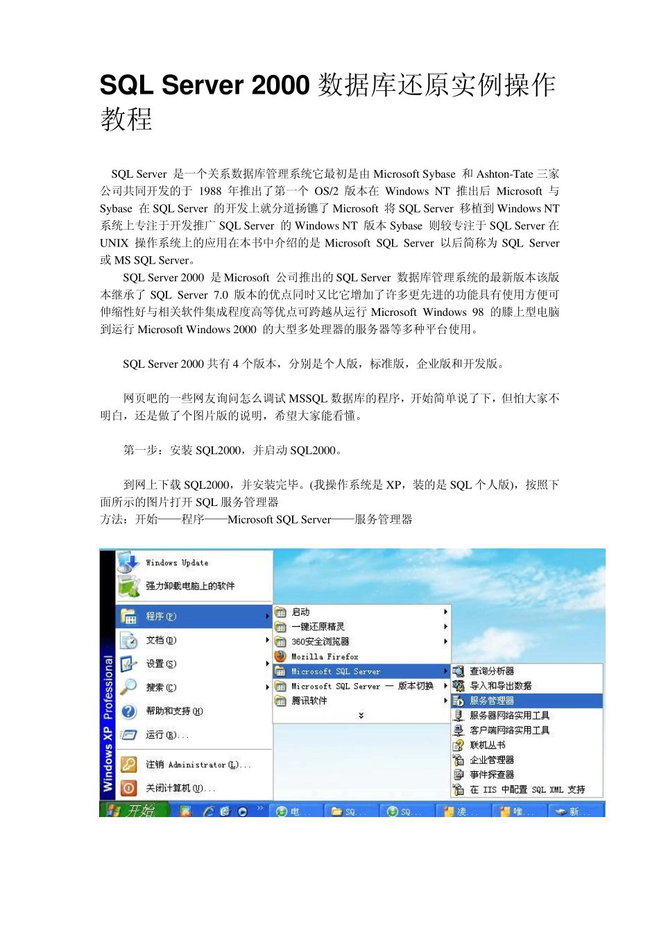 SQLServer2000数据库还原实例操作教程_第1页