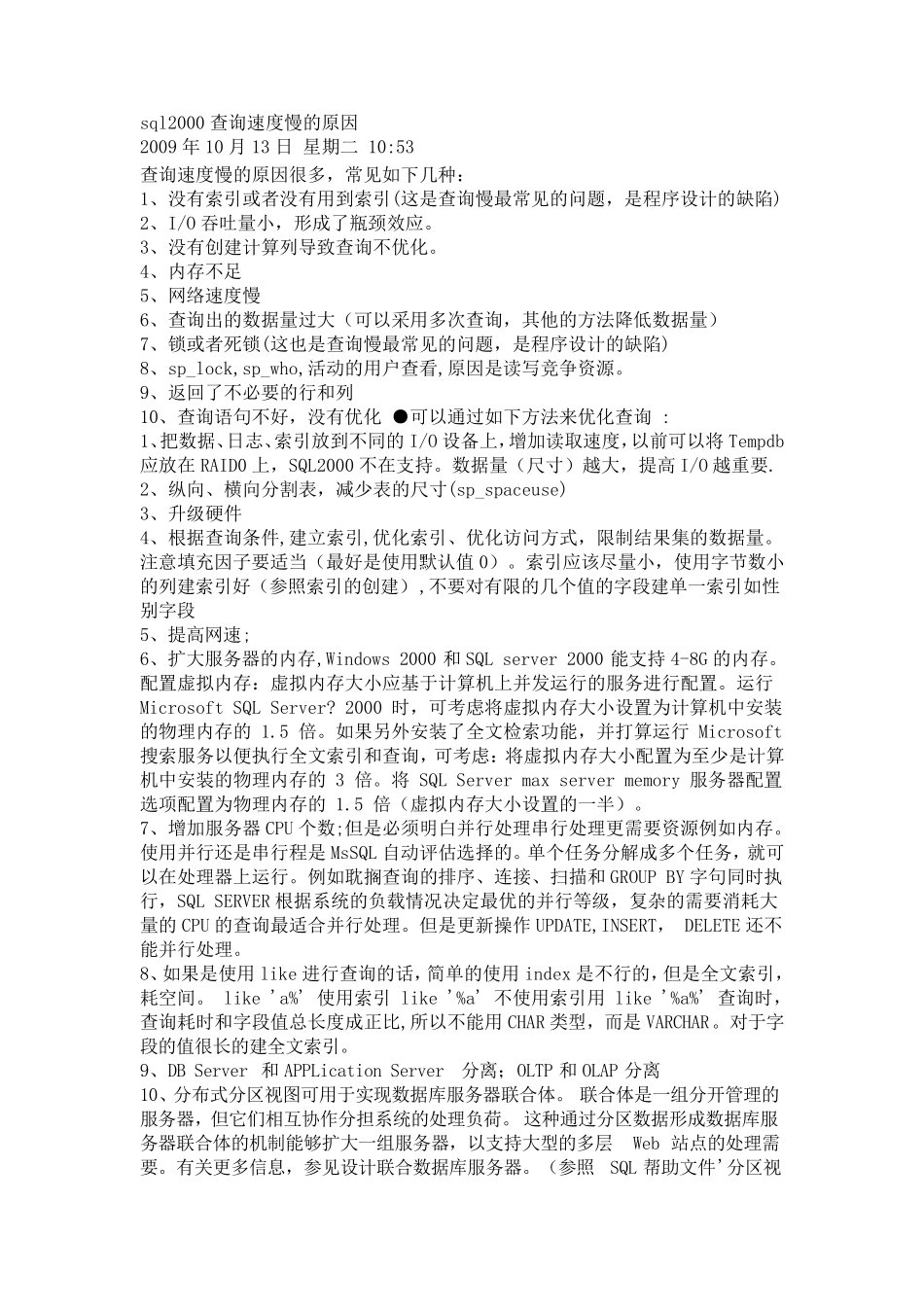 SQLSERVER2000查询慢的原因和解决方法_第1页