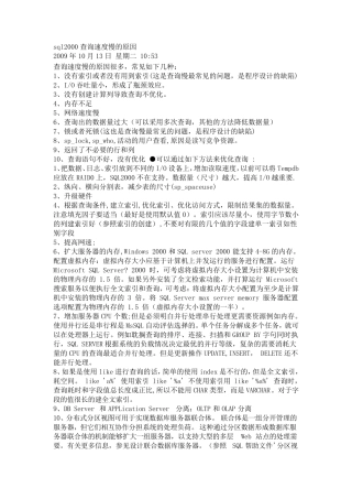 SQLSERVER2000查询慢的原因和解决方法