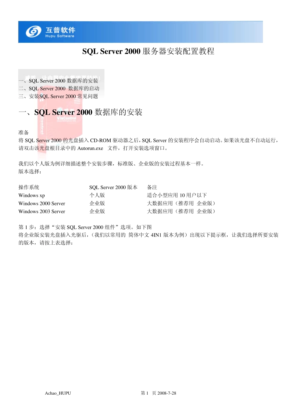 SQLServer2000服务器安装配置教程_第1页
