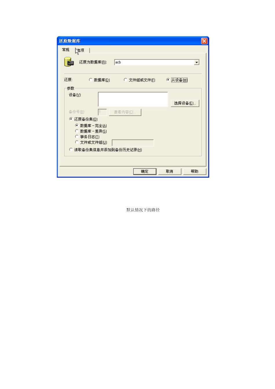 SQLServer2000还原数据库失败解决办法_第3页