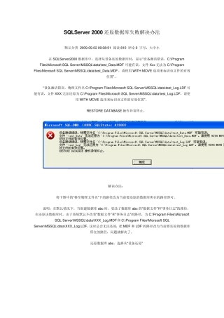 SQLServer2000还原数据库失败解决办法
